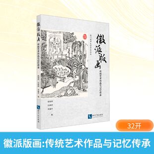 徽派版画:传统艺术作品与记忆传承施瑞婷 白婧婷 李鑫宇雕塑、版画艺术知识产权出版社
