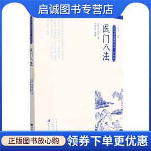 正版现货直发医门八法 [清]刘鸿恩 著,毛德西 9787554225189 中原农民出版社
