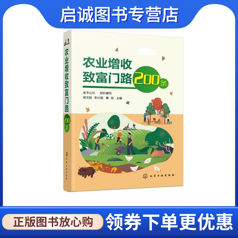 农业增收致富门路200条 农业科学 专业科技 化学工业出版社9787122391438