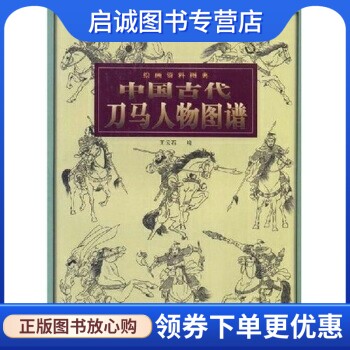 正版现货直发中国古代刀马人物图谱:绘画资料图典,王云石,天津人民美术出版社9787530527405
