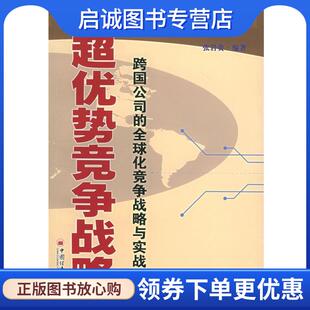 正版现货直发超优势竞争战略:跨国公司的全球化竞争战略与实战 张岩贵 编著 9787501718801 中国经济出版社