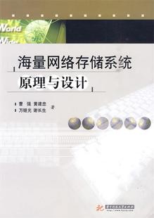 著 社 万继光 海量网络存储系统原理与设计 谢长生 现货直发 华中科技大学出版 黄建忠 曹强 9787560959641 正版