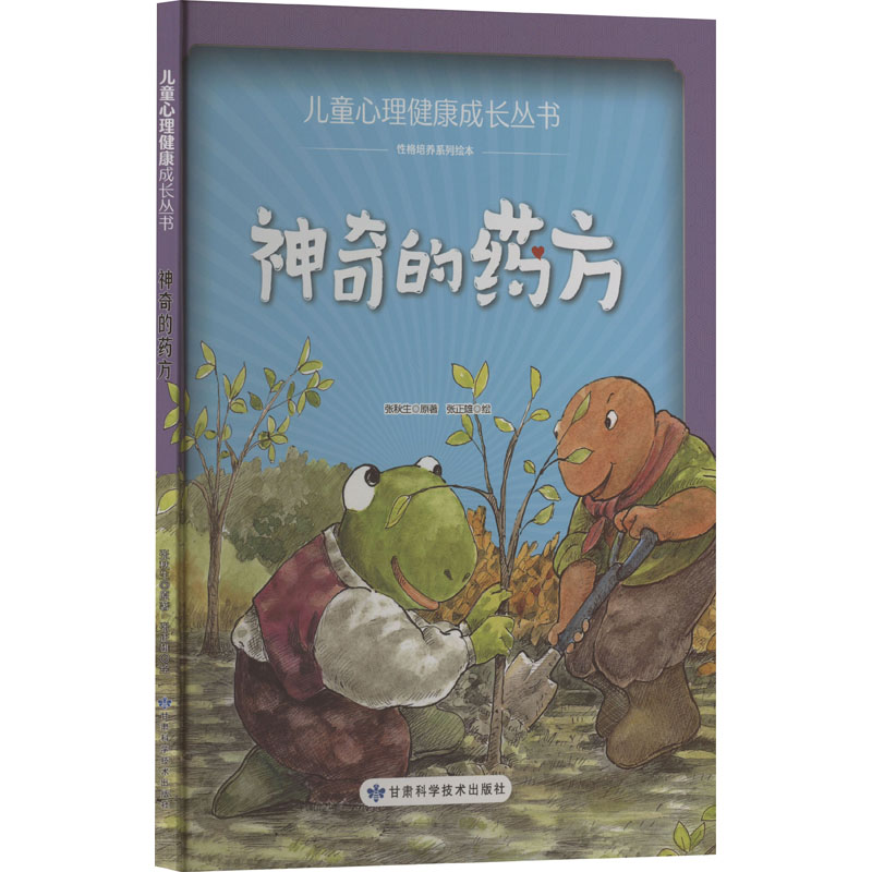 神奇的药方张秋生绘本少儿甘肃科学技术出版社
