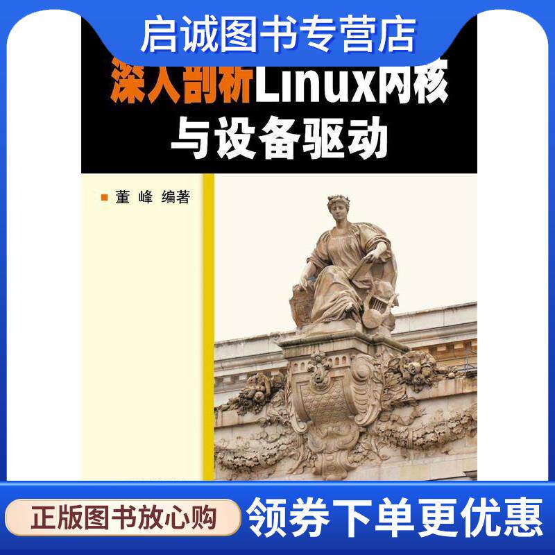 正版现货直发深入剖析Linux内核与设备驱动 董峰　编著 9787111494263 机械工业出版社
