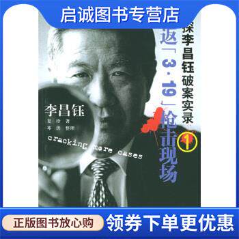 正版现货直发神探李昌钰破案实录1:重返3·19枪击现场 [美] 李昌钰,夏珍 著 9787563357604 广西师范大学出版社