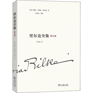 里尔克全集 第9卷 沃普斯韦德、奥古斯特·罗丹 (奥)莱纳·马利亚·里尔克 外国现当代文学 文学 商务印书馆