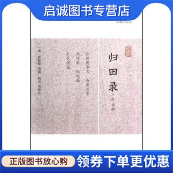 正版现货直发归田录 [宋]欧阳修 9787532563494 上海古籍出版社