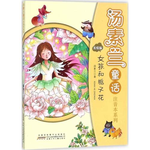 汤素兰童话注音本系列 美绘版 汤素兰 著 注音读物 少儿 安徽少年儿童出版社