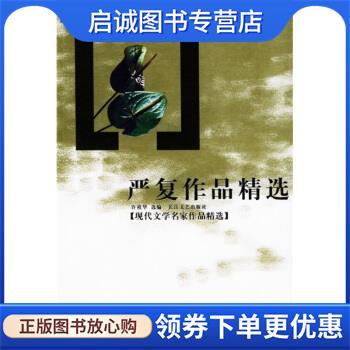 正版现货直发严复作品精选 严复,许祖华 9787535430069 长江文艺出版社