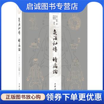 正版现货直发灸法秘传 时病论 [清]雷丰,撰,俞晓旸,李勤璞,标点 9787101128062 中华书局