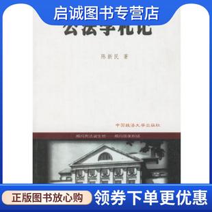 正版现货直发公法学札记 陈新民 著 9787562020455 中国政法大学出版社