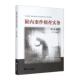 狱内案件侦查实务：大中专文科社科综合大中专浙江大学出版 社