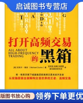 正版现货直发打开高频交易的黑箱 [美] 迈克尔·德宾（Michael Durbin） 著；谈效俊，赵 机械工业出版社 9787111446583
