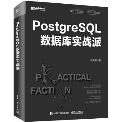 PostgreSQL数据库实战派 赵渝强 数据库 专业科技 电子工业出版社9787121466021