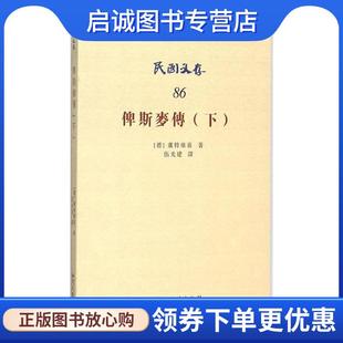 正版现货直发民国文存 俾斯麦传 下 [德]卢特维喜,伍光建 9787513038195 知识产权出版社