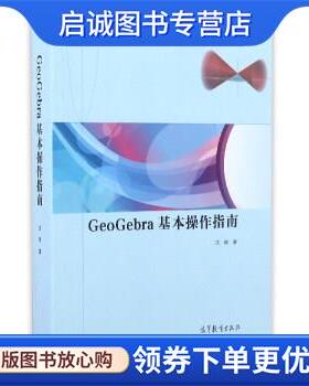 正版现货直发GeoGebra基本操作指南 沈翔 著 9787040464153 高等教育出版社