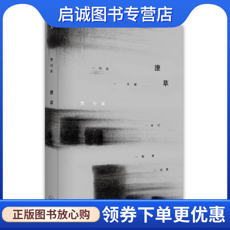 正版现货直发潦草 贾行家 著 9787542662620 上海三联书店