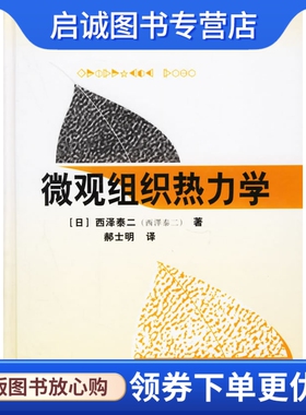 正版现货直发微观组织热力学 (日)西泽泰二  著，郝士明  译 化学工业出版社 9787502586287