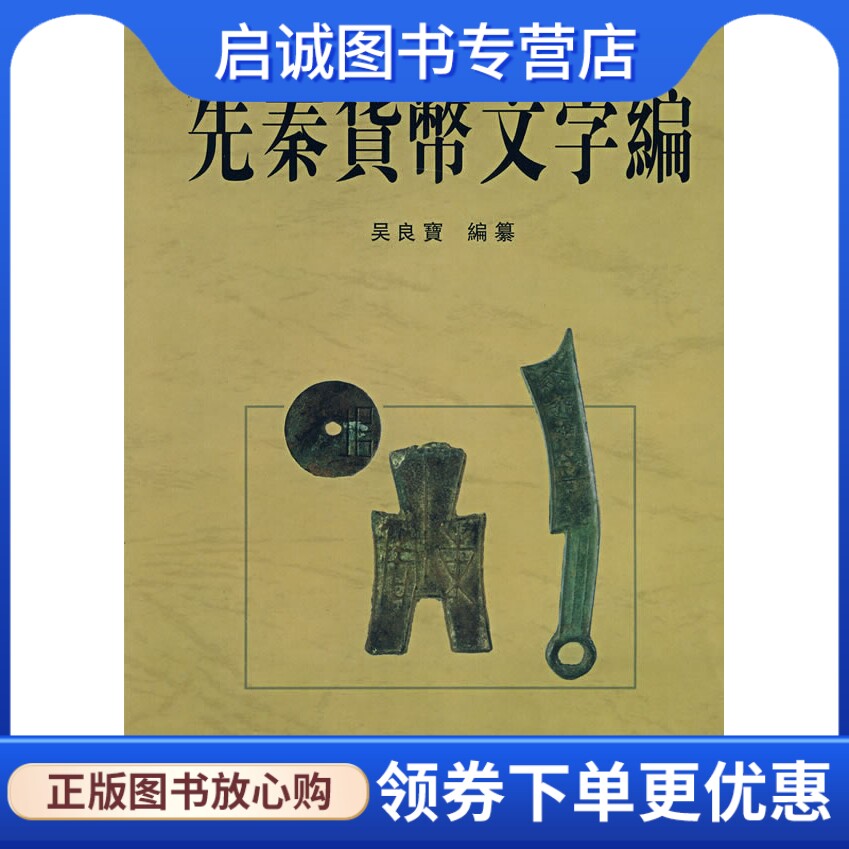 正版现货直发先秦货币文字编,吴良寶纂,福建人民出版社9787211052073