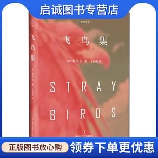 现货直发飞鸟集 四川文艺出版 印 9787541145155 社 泰戈尔 正版