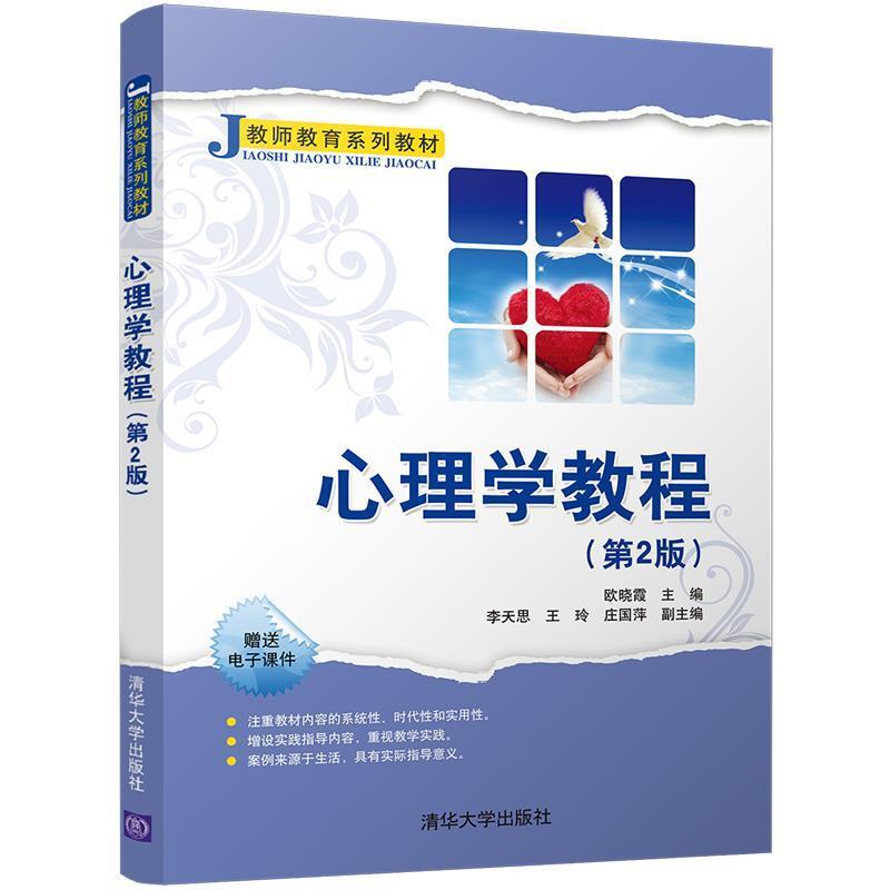 正版现货直发心理学教程 欧晓霞,李天思,王玲,庄国萍 9787302462538 清华大学出版社
