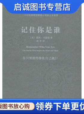 正版现货直发记住你是谁(美)韦德曼　编著9787100070720 商务印书馆