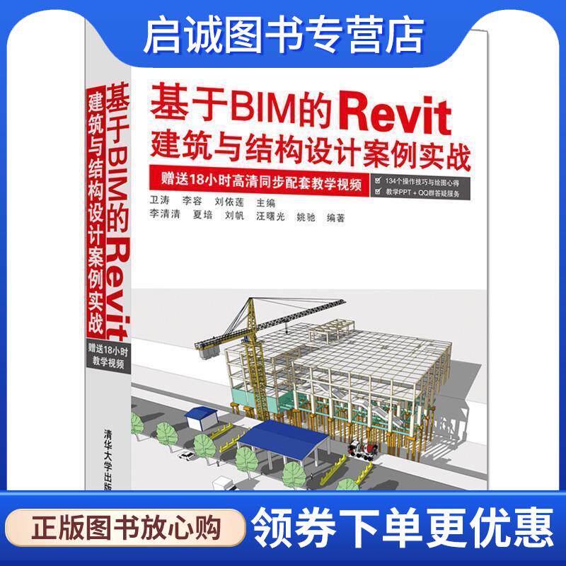 正版现货直发基于BIM的Revit建筑与结构设计案例实战 卫涛,李容,刘依莲 主编 李清清, 夏培,刘帆, 汪曙光 ,姚驰 编著