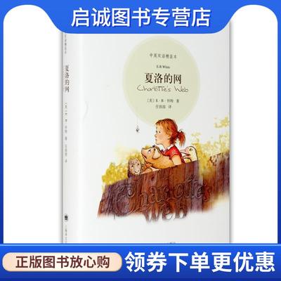 正版现货直发夏洛的网 (美)怀特 著,任溶溶 译 9787532748594 上海译文出版社