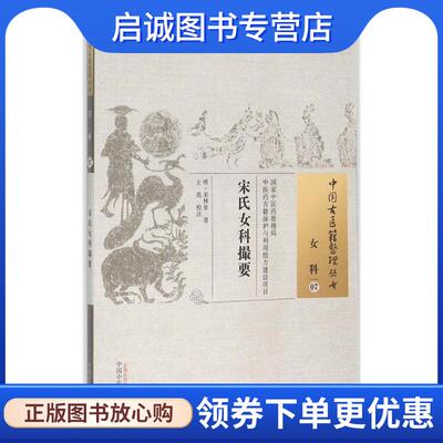 正版现货直发宋氏女科撮要 (明)宋林皋 著,王英 校注 9787513224123 中国中医药出版社