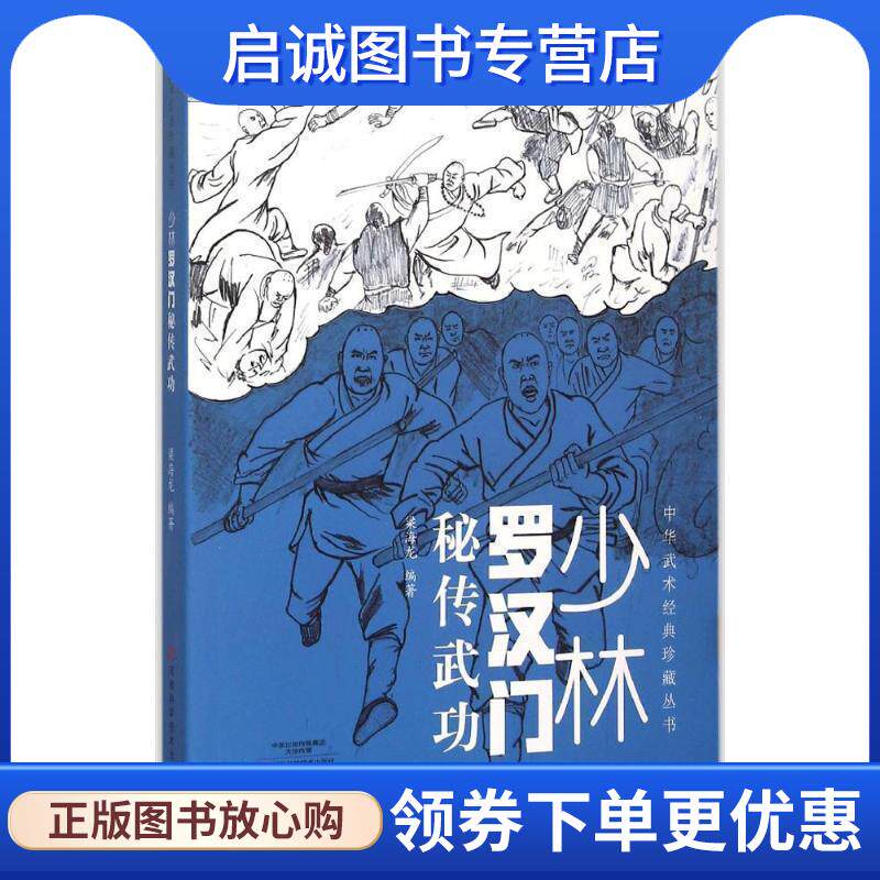 正版现货直发少林罗汉门秘传武功 梁海龙 著 9787534974571 河南科学技术出版社