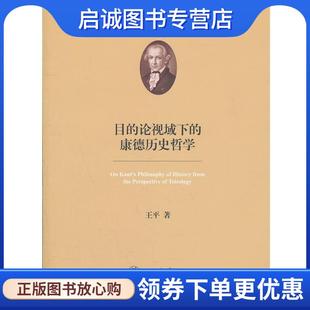 正版现货直发目的论视域下的康德历史哲学 王平 著 9787313077745 上海交通大学出版社