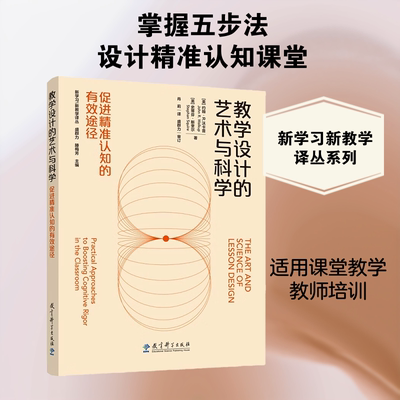 教学设计的艺术与科学促进精准认知的有效途径：(美)约翰·R·沃卡普(John R.Walkup),(美)史蒂芬·斯奎尔(Stephan Squire) 著