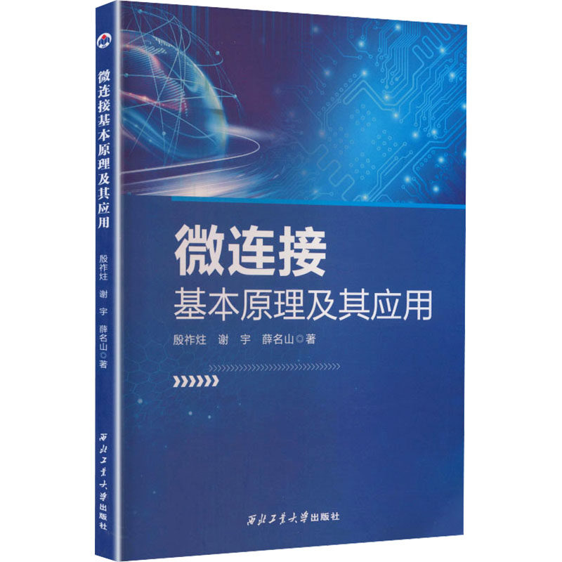 微连接基本原理及其应用：殷祚炷,谢宇,薛名山 著大中专理科电工电子大中专西北工业大学出版社
