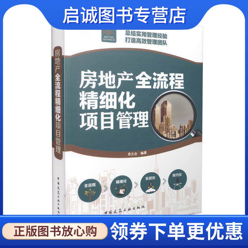 正版现货直发房地产全流程精细化项目管理 金义合　编著 9787112185764 中国建筑工业出版社
