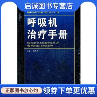 现货直发呼吸机治疗手册 北京科学技术出版 宋志芳 9787530455548 社 主编 正版