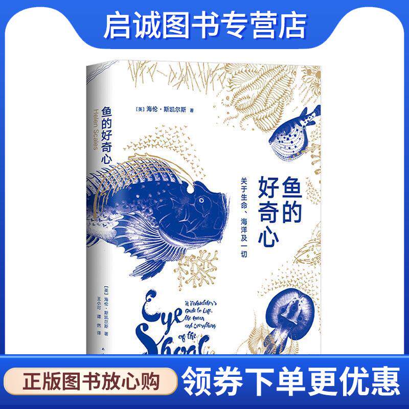 正版现货直发鱼的好奇心:关于生命、海洋及一切 (英)海伦·斯凯尔斯著,新经典出品 9787544297417 南海出版公司