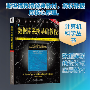 数据库系统基础教程 原书第3版 (美)厄尔曼 等 数据库 专业科技 机械工业出版社9787111268284