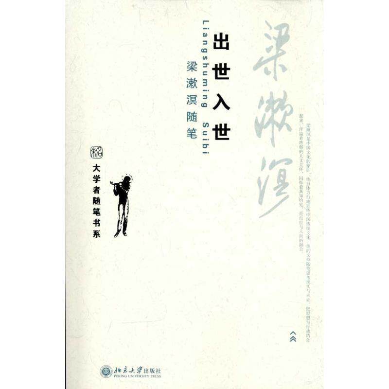 正版出世入世 梁漱溟随笔 梁漱溟 著 9787301181843 北京大学出版社