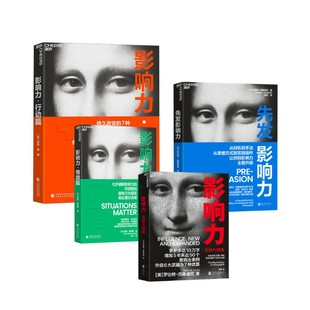 影响力 全新升级版+先发影响力+影响力·情境篇+影响力·行动篇(美)罗伯特·西奥迪尼市场营销经管、励志北京联合出版公司等