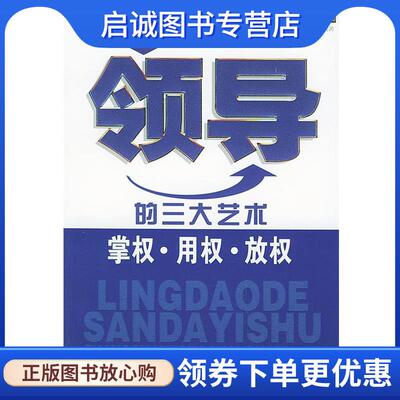 正版现货直发领导的三大艺术掌权用权放权 史晟 编著 9787500220206 中国盲文出版社