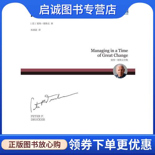 正版现货直发巨变时代的管理 (美)彼得·德鲁克(Peter Ferdinand Drucker) 9787111600091 机械工业出版社