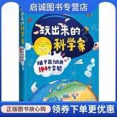 著 现货直发玩出来 随手能做 安东内拉·梅亚尼 孙阳雨 科学家 译 文玉婷 正版 194个实验 皮埃尔·乔治·奇特里奥 9787559609212