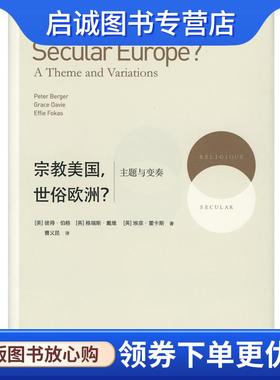 正版现货直发宗教美国,世俗欧洲 (美)彼得·伯格((Peter Berger),(英)格瑞斯·戴维(Grace Davie),(英)埃菲·霍卡斯(Effie Fokas)