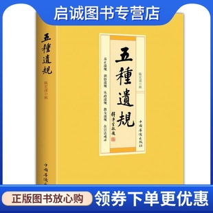 正版现货直发五种遗规,陈宏谋辑,中国华侨出版社9787511318374
