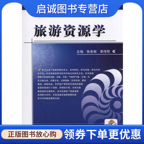 正版现货直发旅游资源学 张吉献,李伟丽　主编 9787111485285 机械工业出版社