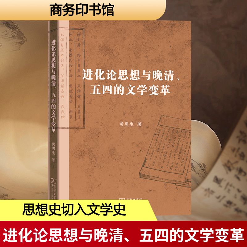 进化论思想与晚清、五四的文学变革黄勇生 著古典文学理论文学商务印书馆