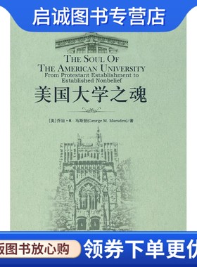 正版大学之道丛书(第二辑)—美国大学之魂 马斯登；徐弢,程悦,张离海