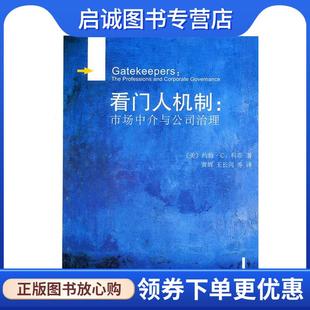 黄辉 北京大学出 市场中介与公司治理 9787301192047 等译 王长河 著 科菲 美 现货直发公司·金融·法律译丛—看门人机制 正版