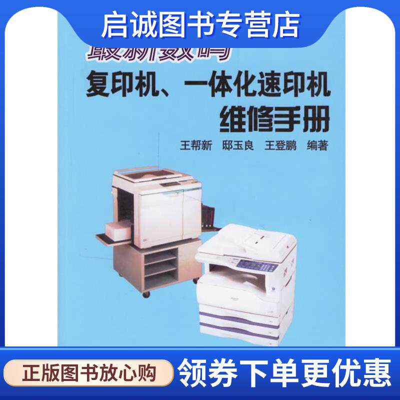 正版现货直发新数码复印机、一体化速印机维修手册 王帮新 等编著 9787111202851 机械工业出版社