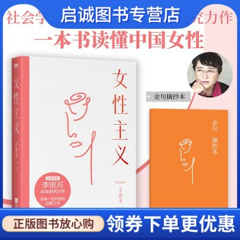 女性主义 李银河 著 江苏凤凰文艺出版社 9787559460158 正版现货直发